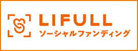 LIFULL　ソーシャルファンディング