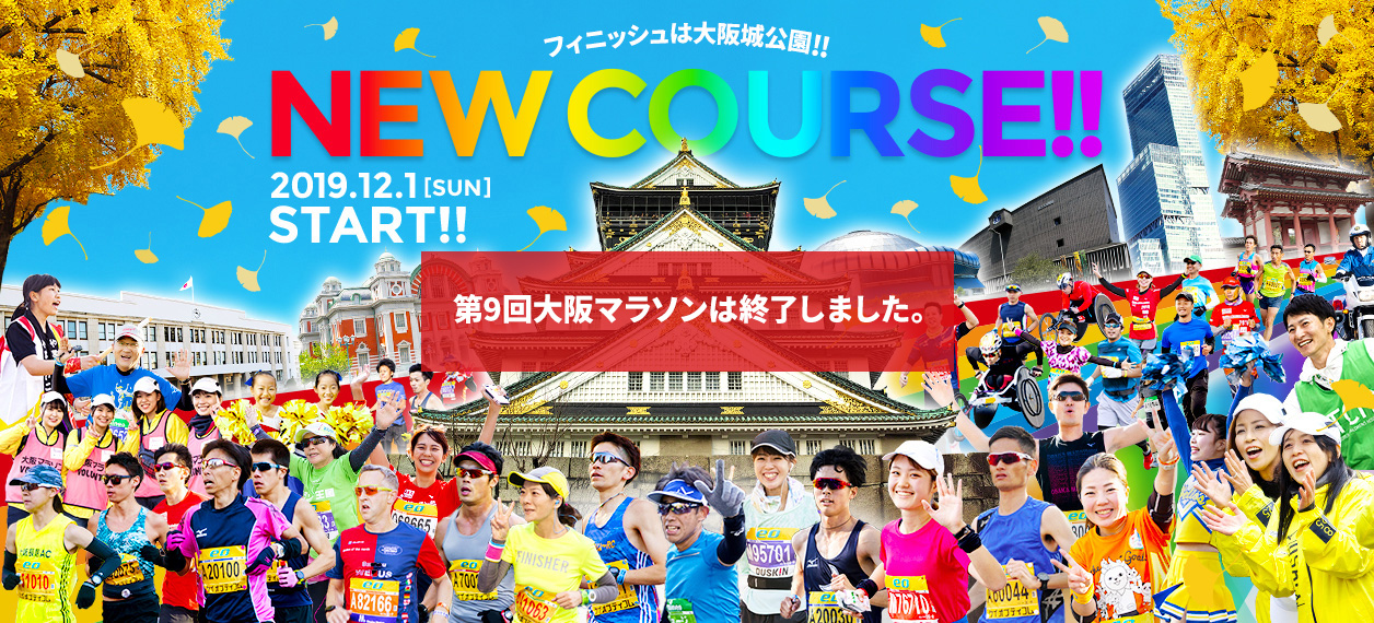 フィニッシュは大阪城公園！！NEW COURSE!! 2019.12.01 [SUN] START!! エントリー開始4.5[FRI]10:00-