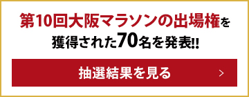 第10回大阪マラソンの出場権を獲得された70名を発表！！抽選結果を見る