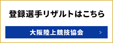 登録選手リザルトはこちら