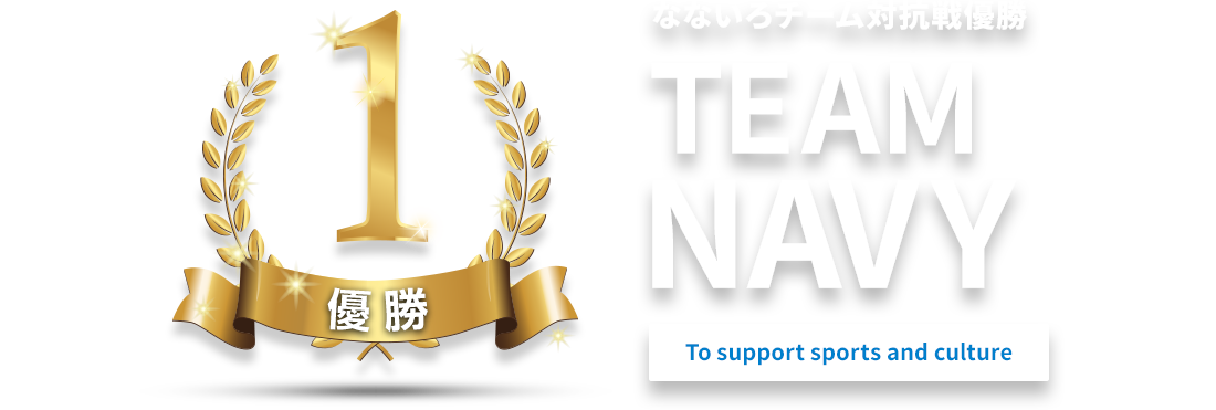 なないろチーム対抗戦 優勝 TEAM NAVY To support sports and culture