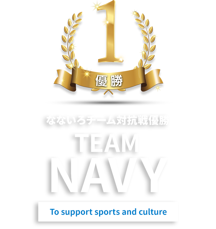 なないろチーム対抗戦 優勝 TEAM NAVY To support sports and culture