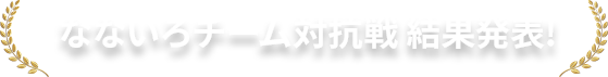 なないろチーム対抗戦 結果発表!