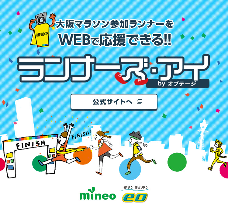 大阪マラソン参加ランナーをWEBで応援できる！！ ランナーズ・アイ byオプテージ
