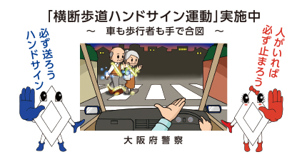 「横断歩道ハンドサイン運動」実施中