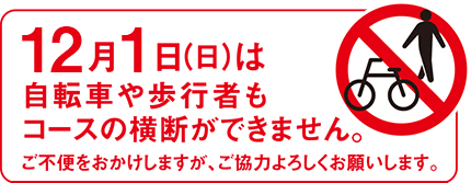 12月1日（日）は自転車や歩行者もコースの横断ができません。ご不便をおかけしますが、ご協力よろしくお願いします。