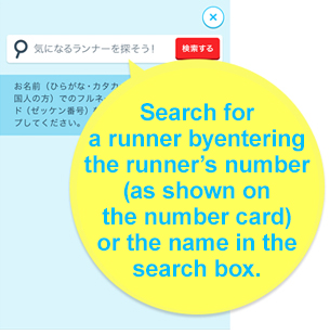 Enter the runner’s number (as shown on the number card) or the  name in the search box to search for a runner.