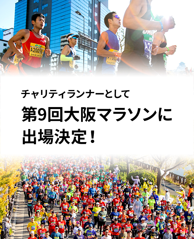 チャリティランナーとして第9回大阪マラソンに出場決定！