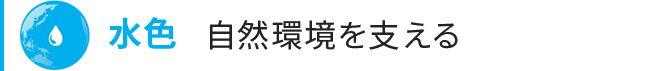 水色 自然環境を支える