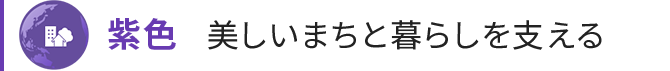 紫色 美しいまちと暮らしを支える