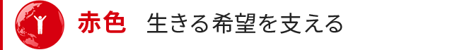 赤色 生きる希望を支える