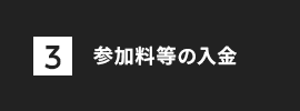 参加料等の入金