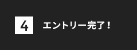 エントリー完了！