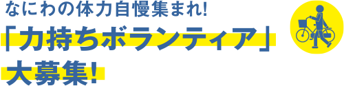 なにわの体力自慢集まれ！「力もちボランティア」大募集