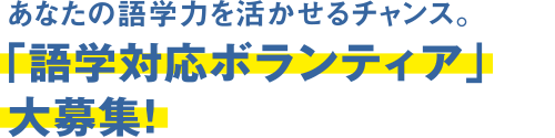 あなたの語学力を活かせるチャンス「語学対応ボランティア」大募集