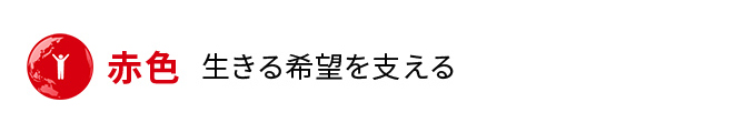 赤色 生きる希望を支える