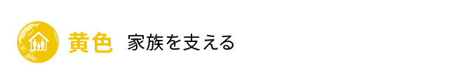 黄色 家族を支える