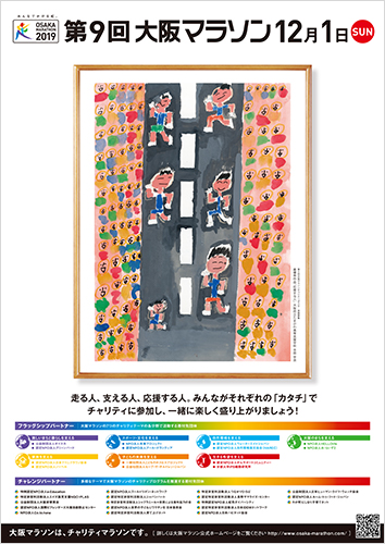 ②第9回大阪マラソンチャリティポスター
