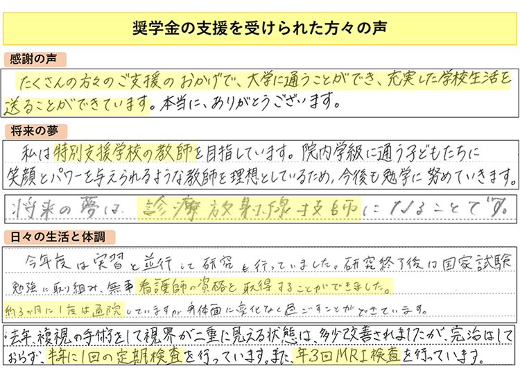 奨学金を受けられた方からの声