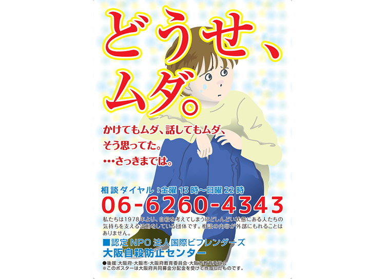 電話相談地下鉄ポスター「どうせ、ムダ。」