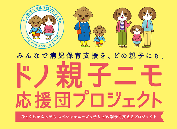 みんなで病児保育支援を、どの親子にも
