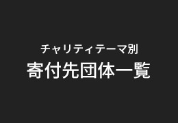 チャリティテーマ別寄付先団体一覧