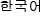 韓国語
