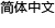 簡体字