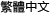 繁体字