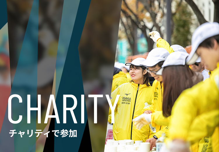 CHARITY チャリティで参加