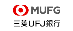 株式会社三菱UFJ銀行