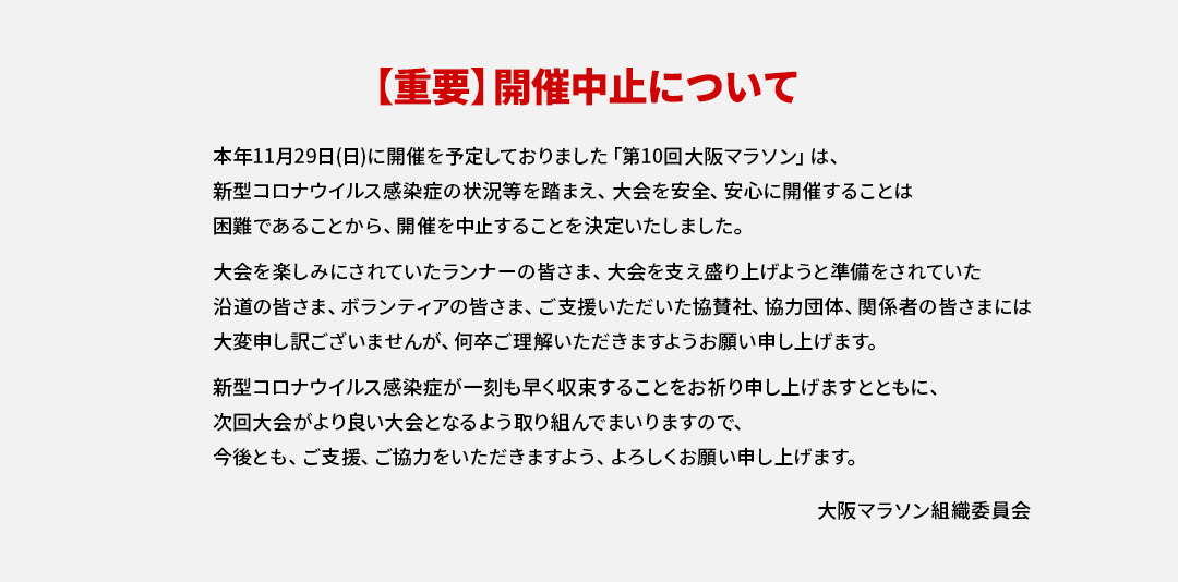 【重要】ランナー募集開始の延期について
