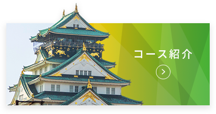 コース紹介