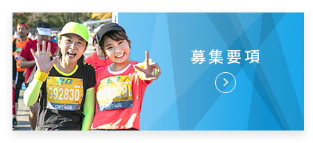 募集要項