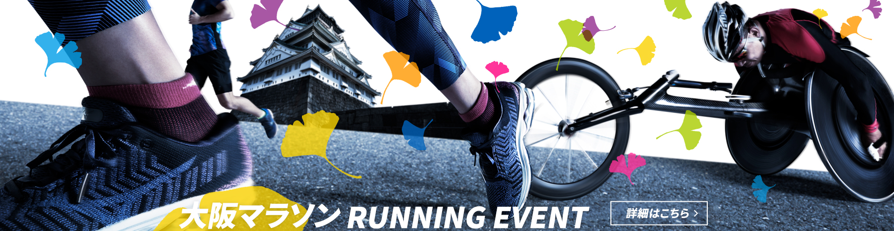 大阪マラソン RUNNING EVENT　詳細はこちら