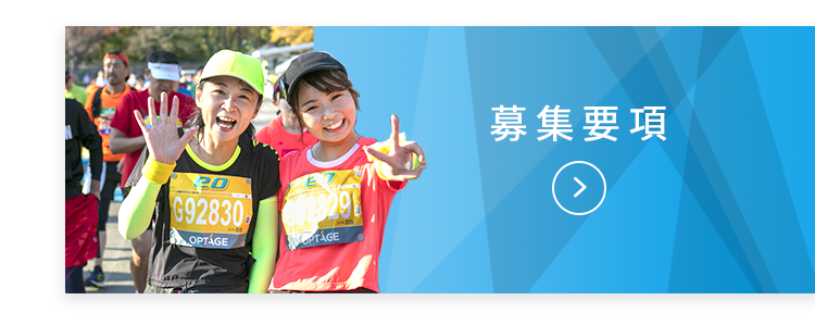 募集要項
