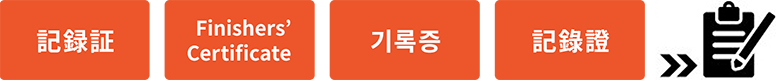 記録証のダウンロード