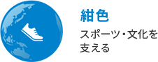 紺色 スポーツ・文化を支える