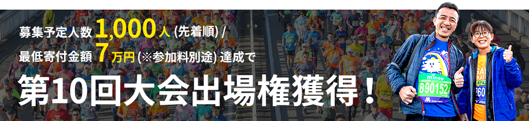 募集予定人数1,000人(先着順)/最低寄附金額7万円達成で第10回大会出場権獲得！