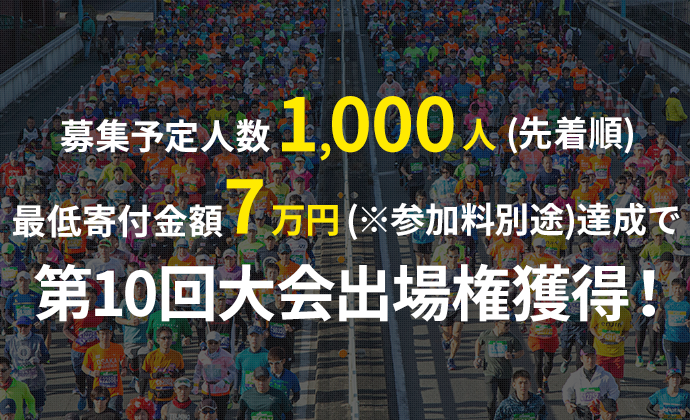 募集予定人数1,000人(先着順)/最低寄附金額7万円達成で第10回大会出場権獲得！