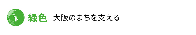 緑色 大阪のまちを支える