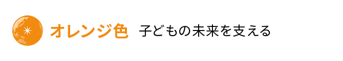 オレンジ色 子どもの未来を支える