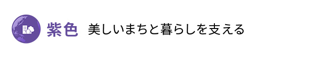 紫色 美しいまちと暮らしを支える