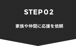 STEP02 家族や仲間に応援を依頼