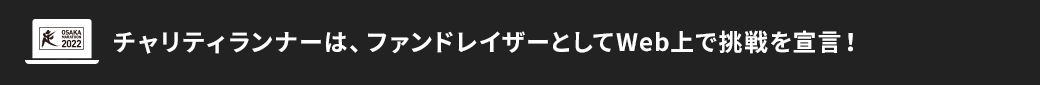 ファンドレイザー（ランナー）はWeb上で挑戦を宣言！