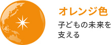 オレンジ色 子どもの未来を支える