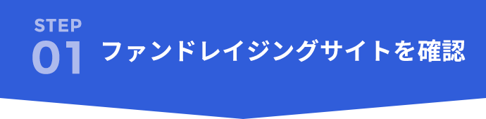 STEP01 ファンドレイジングサイトを確認