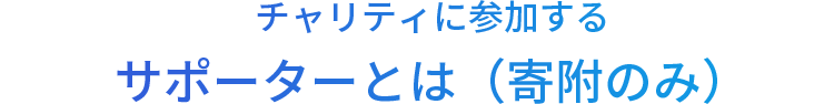 サポーターとは（寄附のみ）