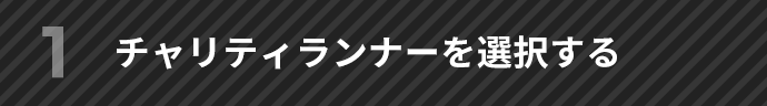 1 チャリティランナーを選択する