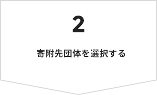 2 寄附先団体を選択する